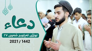 دعاء مؤثرة في الليلة 27 من رمضان 1442 للقارئ يوسف عثمان Yusuf Othman Dua