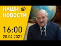 Наши новости ОНТ: Лукашенко встретился с депутатом Верховной Рады Украины; Макей в ООН; COVID-19