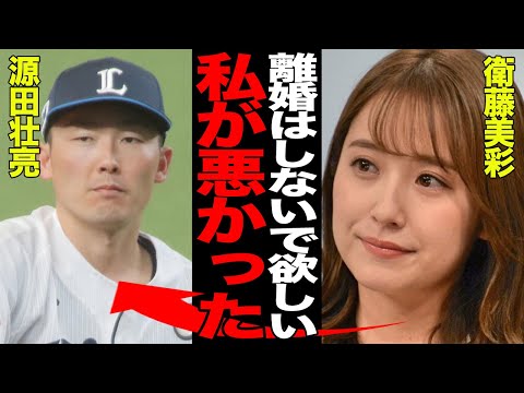 衛藤美彩がまさかの復縁宣言…源田壮亮が謝罪会見で明らかにした現在の夫婦関係に驚愕…妻が”逆謝罪”する事態となった理由が…【プロ野球】