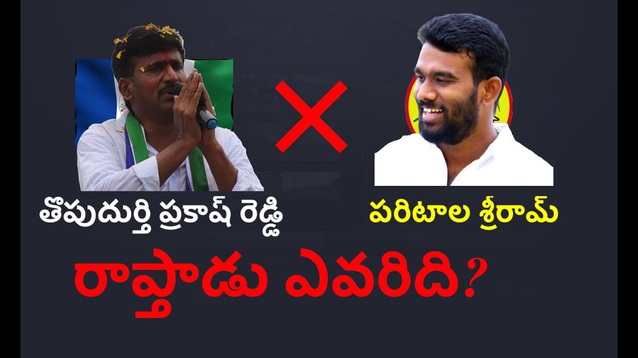 paritala sriram vs praksh reddy à°à±à°¸à° à°à°¿à°¤à±à°° à°«à°²à°¿à°¤à°