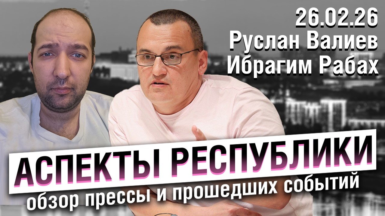 «Аспекты республики» от 26.02.26