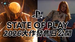 【State of Play 6月, 2026】下半年大作連發!! 終於可以玩戰神老婆!! | 平民情報站
