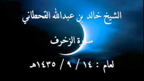 الشيخ خالد القحطاني سورة الزخرف لعام 14 9 1435هـ