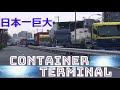 日本一最大💥大井コンテナ埠頭【1/2】6号7号バース側₋大井倉庫ドライブ💦 海コントレーラー大群 Container Terminal Japan Tokyo 東京国際コンテナターミナル⚡