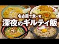 名古屋の夜をシメる、中毒性の高いギルティ飯5選