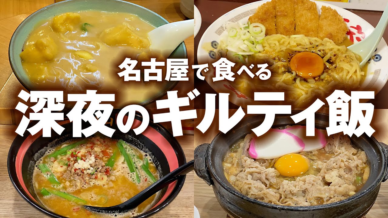 名古屋の夜をシメる、中毒性の高いギルティ飯5選