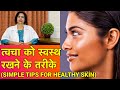 त्वचा को healthy और सुन्दर रखने के तरीके || Simple Skin Care Tips (In HINDI)