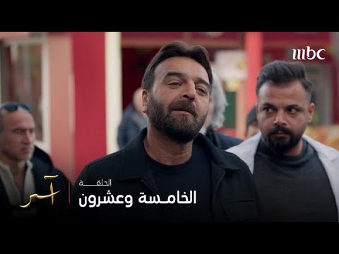 مسلسل آسر الحلقة 25 مواجهة نارية بين عزت كماشة والخال رستم
