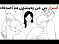 لماذا يعيش بعض الناس بلا أصدقاء 5 أسرار نفسية لا يعرفها إلا القل ة 