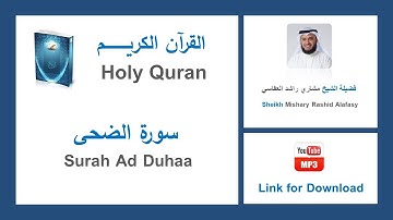 Surah Ad Duhaa - سورة الضحى - Mishary Rashid Al Afasy - الشيخ مشاري راشد العفاسي