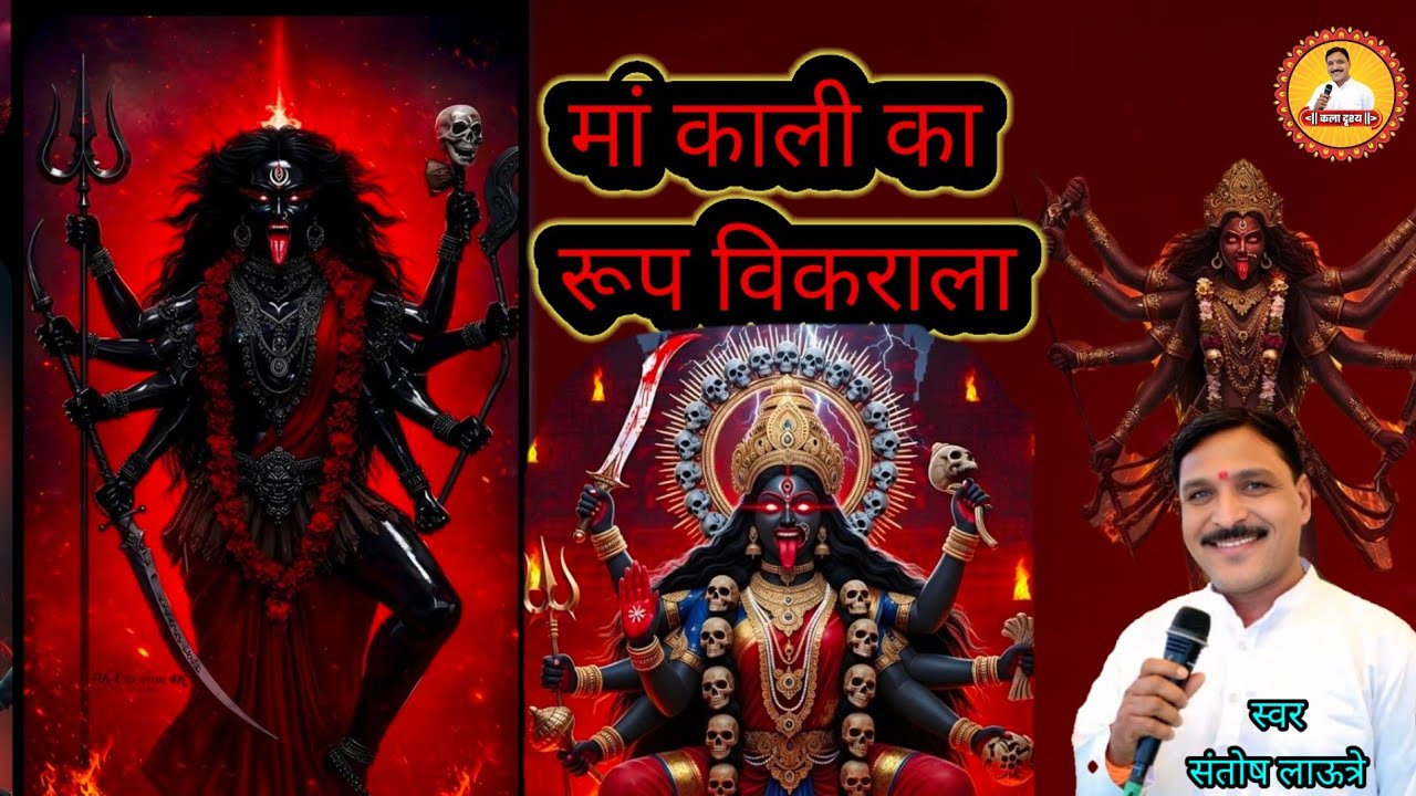 मां काली का रूप विकराला Maa Kali Ka Roop Vikrala #kali #bhajan # ...