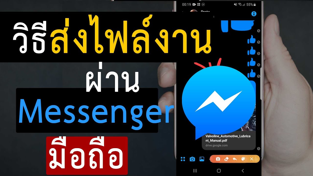 วิธีส่งไฟล์งานผ่าน Messenger ในโทรศัพท์