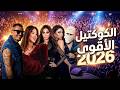 كوكتيل الأغاني الأسطوري 2026 أجمل الأصوات في فيديو واحد