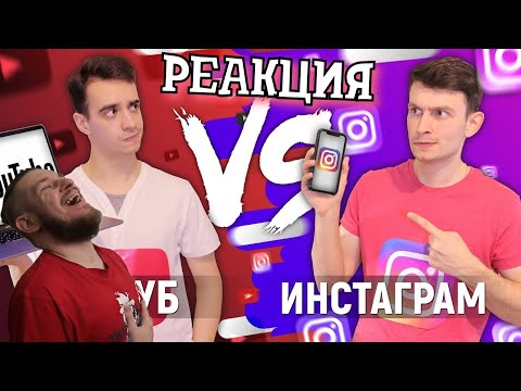 РЕБОРН СМОТРИТ ► ЮТУБ vs. ИНСТАГРАМ ► РЕАКЦИЯ НА ONETWO