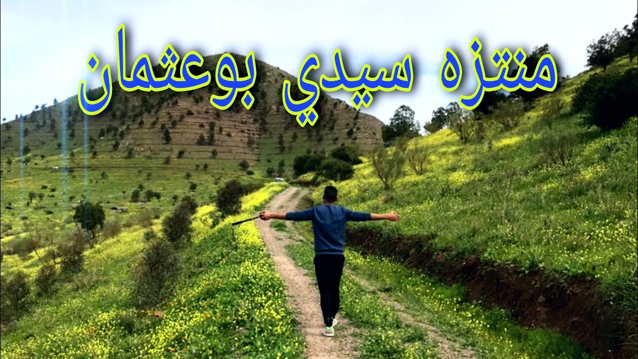 شاهد افضل وجهة سياحية بالرحامنة  في فصل الربيع