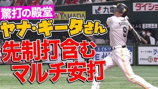 【年中無休・驚打の殿堂】ヤナ.ギータ フェンス直撃打含むマルチ安打