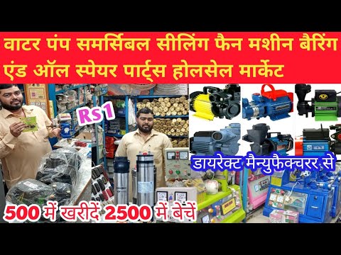 Water pump submersible 🔥ceiling fan machine barring motar all spare parts ! New Business Ideas