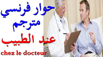 تعلم الفرنسية حوار فرنسي مترجم عند الطبيب 