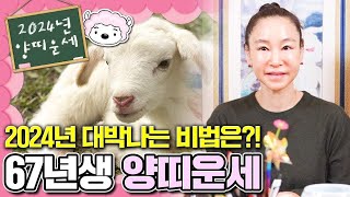 2024년 67년생 양띠분들의 운세는 대박일까?~ 58세 양띠분들이 시작해야할것과 조심해야할 부분을 알려드릴…