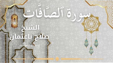 37 Surah As Saaffaat  Al Sheikh Salah Baothman الشيخ صلاح باعثمان   سورة الصافات كاملة