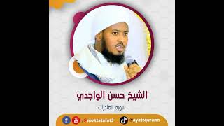 الشيخ حسن الواجدي - سورة العاديات