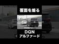 覆面パトカーを『煽る』DQNアルファード⁉️ #shorts