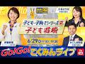 Go!Go!こくみんライブ～子ども・子育てシリーズ②：子ども減税～ #伊藤たかえ ・ #小林さやか ・ #かごしま彰宏 ～