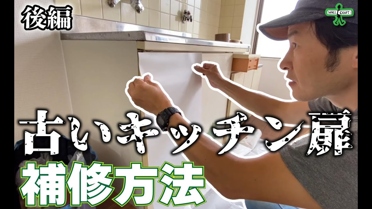 【DIY】古いキッチン扉の補修方法 後編 ダイノックシートで蘇る YouTube