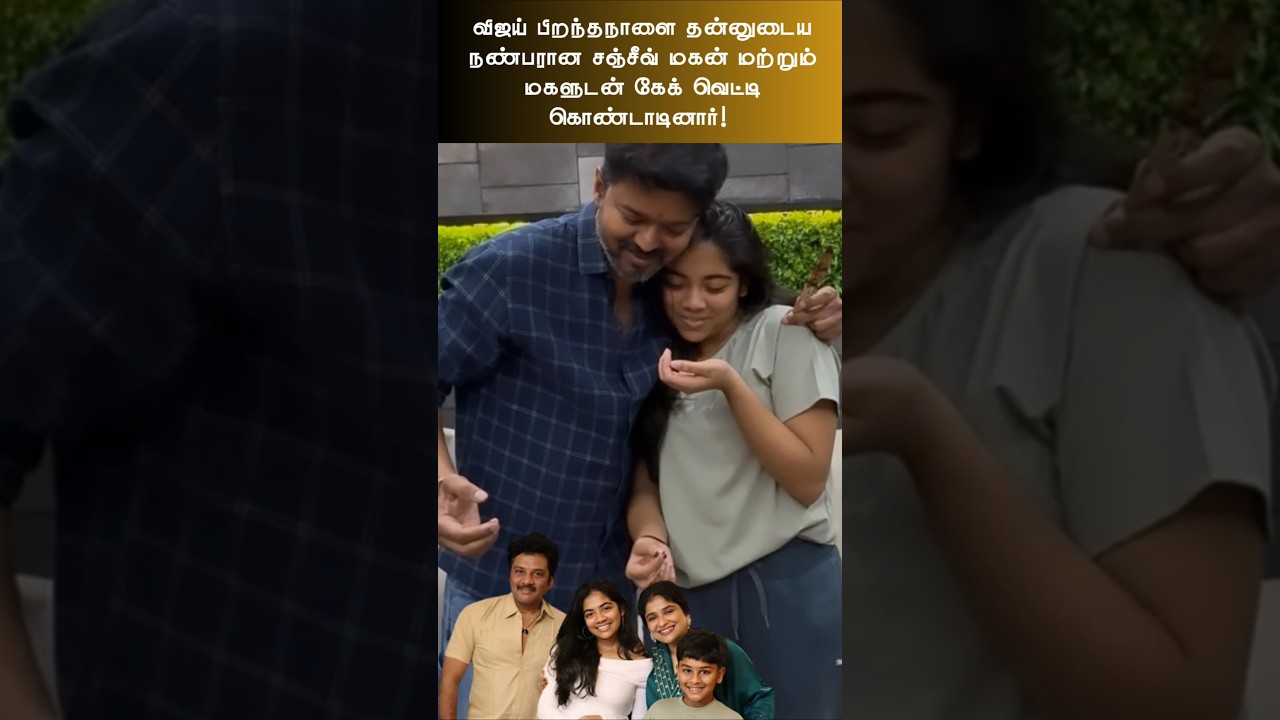 Thalapathy vijay celebrated his 51st Birthday with his close friend sanjiv son and daughter