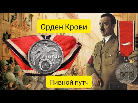 Орден крови - Пивной путч 1923 года