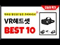 VR헤드셋 추천 Best10 2025년 지금 당장 구매하세요! 초특가 가성비 최신 인기상품