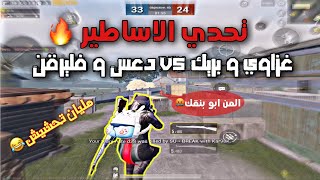 تحدي الاساطير هل يتغلب الجيروسكوب على الايباد؟!بريك+غزاوي vs دعس+فليرقن ? ببجي موبايل