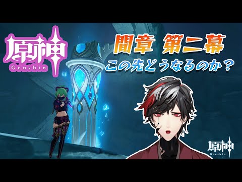 【原神】魔神任務間章第二幕続きより！！！仮天井祈願もあるよ！【Genshin Impact】【VTuber】【No.9 Yata】