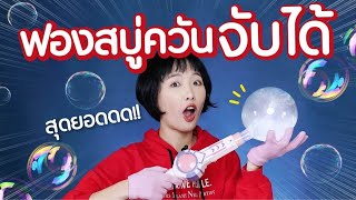 Soft Review: Smoke Bubble Machine!! You can Touch the Bubble!!【 Spray Bubble 】