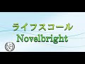 【カラオケ音源】ライフスコール / Novelbright