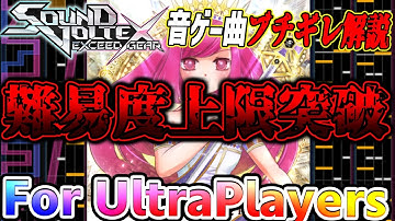 【SOUND VOLTEX】SDVXの難易度上限を突破してしまったもう一つのバグ譜面 For UltraPlayersを解説【音ゲー曲ブチギレ解説】