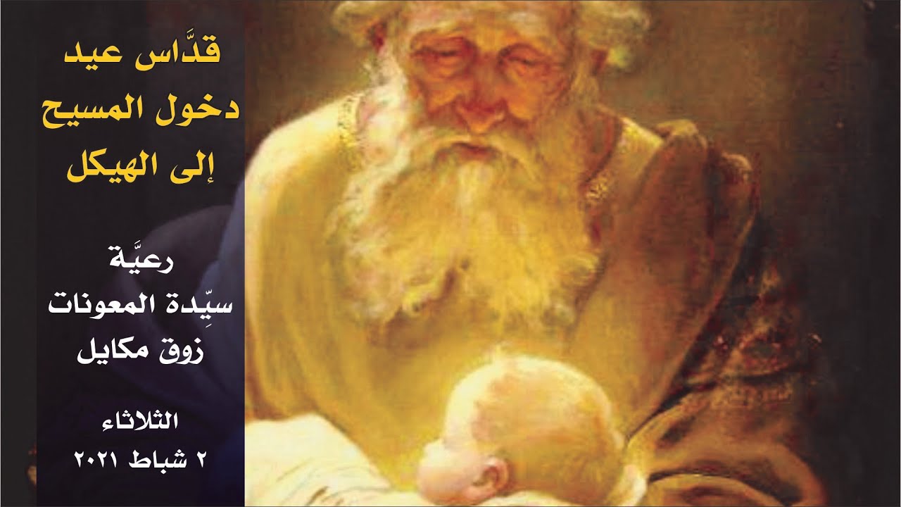 قدّاس عيد دخول المسيح إلى الهيكل - 01.02.2021 ابتداءً من 6:30 مساءً -كنيسة سيدة المعونات، زوق مكايل