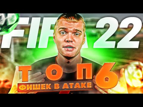 ТУТОРИАЛ по АТАКЕ  | Как атакуют киберы ? | FIFA 22 |