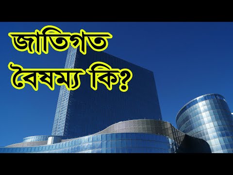 ভিডিও: জাতিগত বৈষম্য কি?