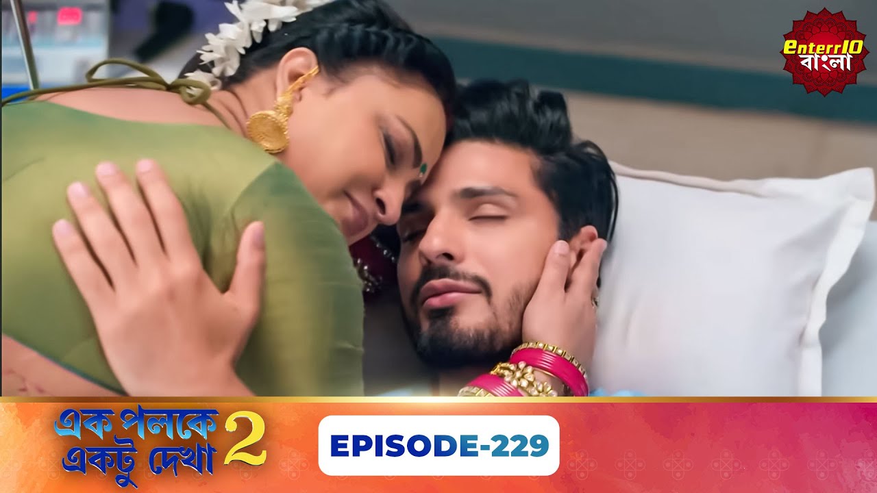 Palkon Ki Chhaon Mein 2 (এক পলকে একটু দেখা ২) l Full Episode 229 | Bangla Show | Enterr10 Bangla