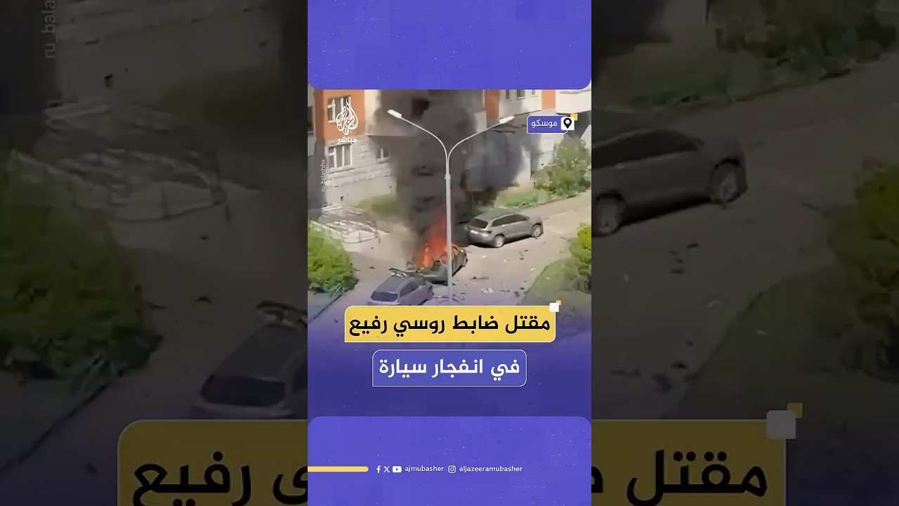 مقتل ضابط روسي رفيع في انفجار سيارة بموسكو