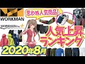 【2020年8月 ワークマン】この夏人気上昇中のアイテムを紹介！在宅の今だからこその商品がランクイン！＜アウトドア・キャンプ＞