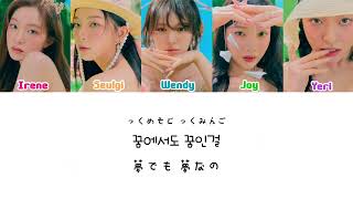 【日本語訳・パート分け･カナルビ・KPOP】In My Dreams/Red Velvet(レッドベルベット/레드벨벳)