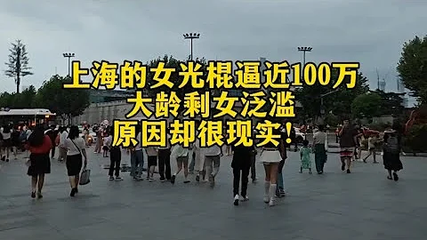 上海女光棍逼近100万，她们都是什么人？大龄剩女泛滥原因很现实 - 天天要闻