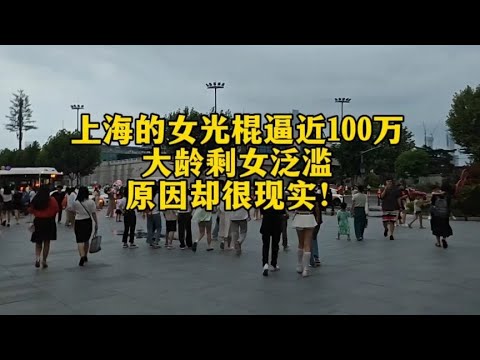 上海剩女逼近100萬了？那剩下的是什么人？看完之后我笑了