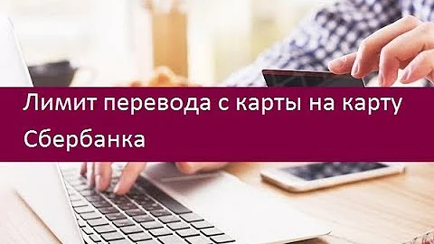 Лимит перевода с карты на карту Сбербанка. Ограничения