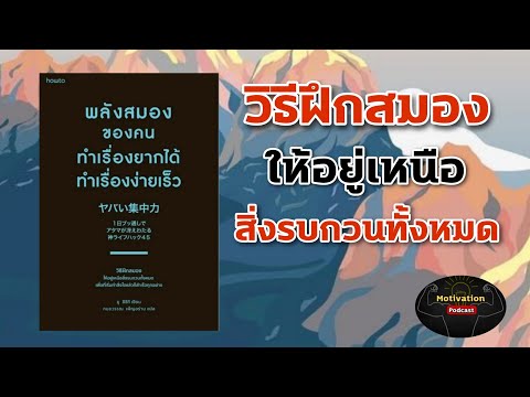 หนังสือเสียง พลังสมองของคนทำเรื่องยากได้ ทำเรื่องง่ายเร็ว | วิธีฝึกสมองให้อยู่เหนือสิ่งรบกวนทั้งหมด