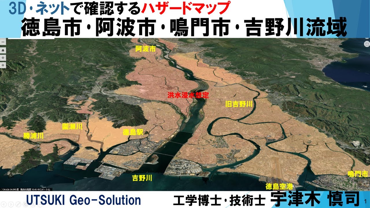 ネット・3D図で確認するハザードマップ⑪ 徳島市・阿波市・鳴門市