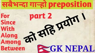 For,Since,With,Along,Among,Between को सहि प्रयोग / How to use for since with along in by Gk Nepal
