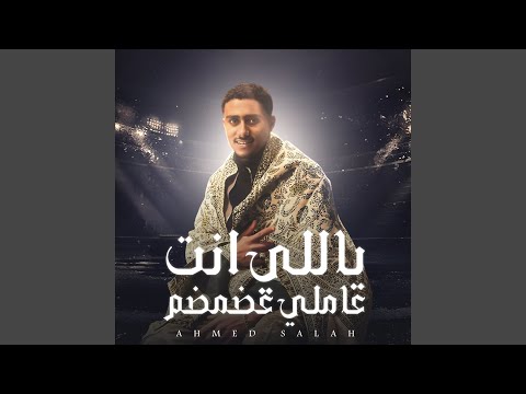 ياللي انت عاملي عضمضم